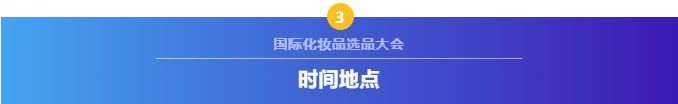 议程首发！国际化妆品选品大会出海技术沙龙议程正式发布