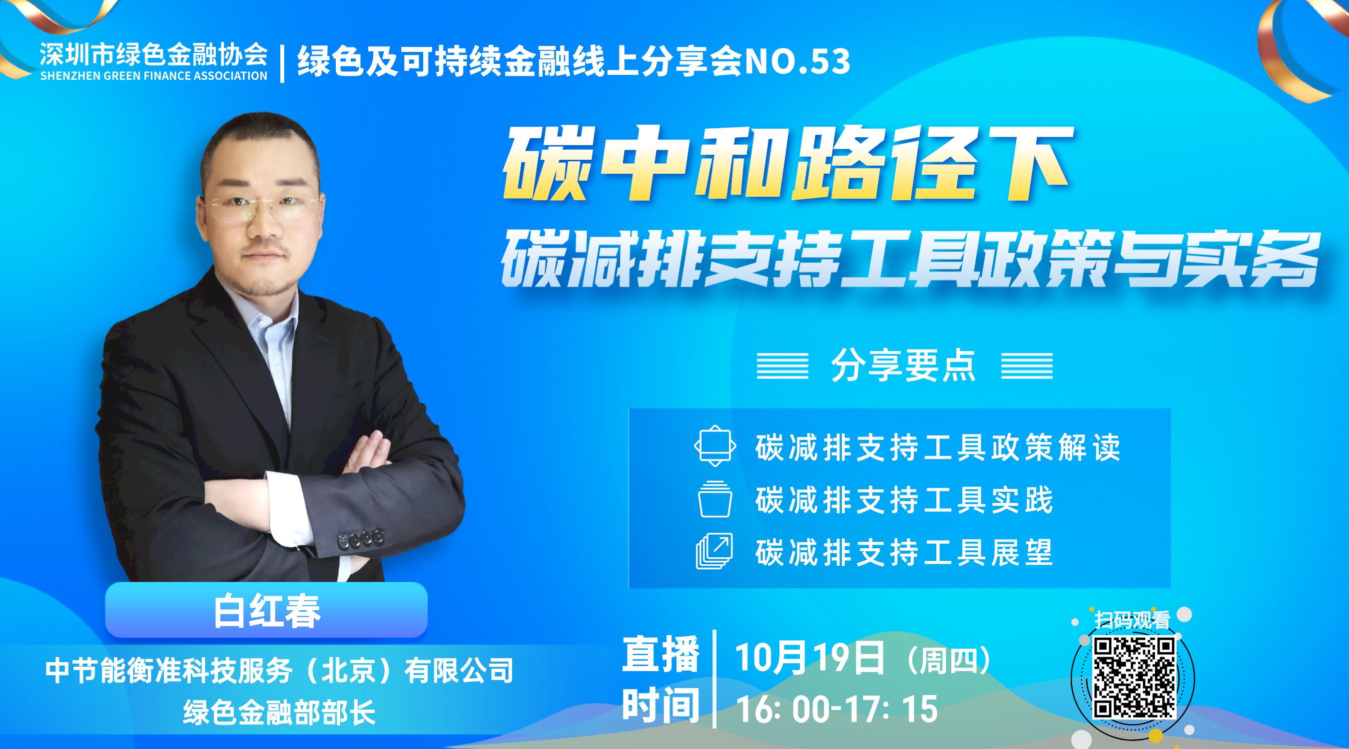 【线上分享会】深圳市绿色金融协会绿色及可持续金融线上分享会NO.53#成功举行