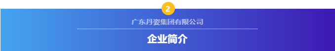 【感恩支持，共襄盛典】首届广州国际美妆周支持单位——广东丹姿集团有限公司