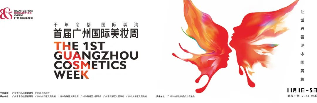 重磅来袭！首届“广州国际美妆周”将举办化妆品高质量发展大会