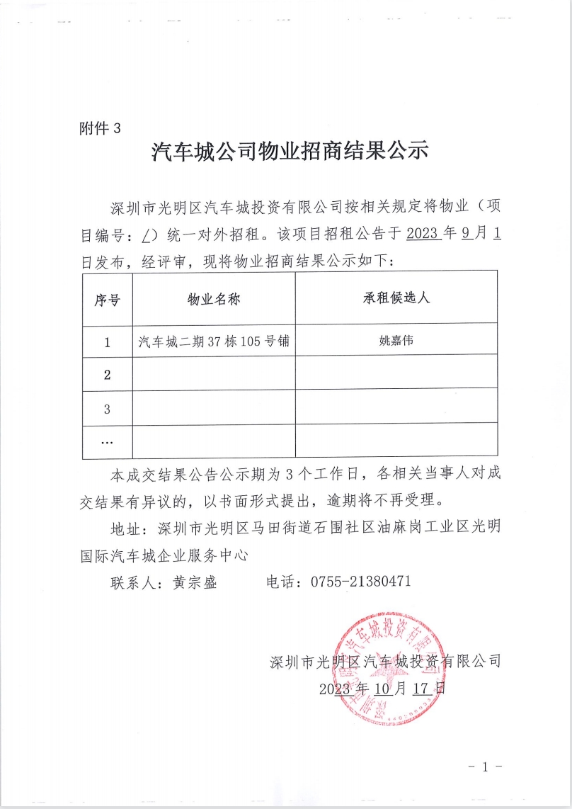 汽車城公司物業(yè)招商結(jié)果公示