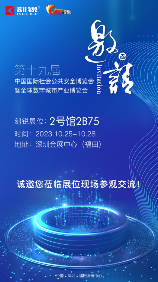   【邀請函】刻銳與您相約2023年第十九屆中國國際公共安全博覽會