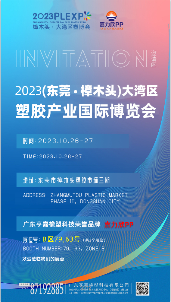 2023大湾区塑博会即将开幕| 广东亨嘉橡塑科技有限公司嘉力欣PP展会邀请