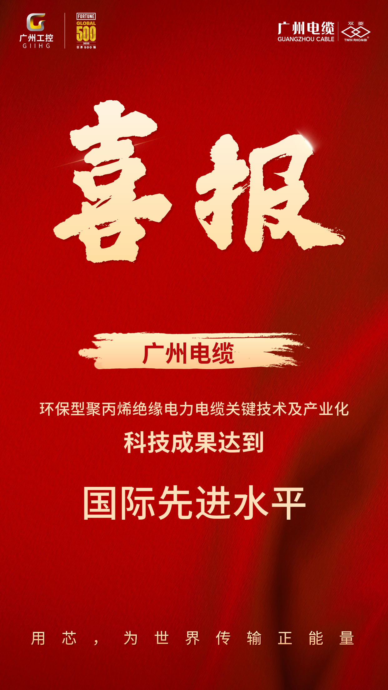 喜报！广州电缆环保型线缆科技成果达国际先进水平