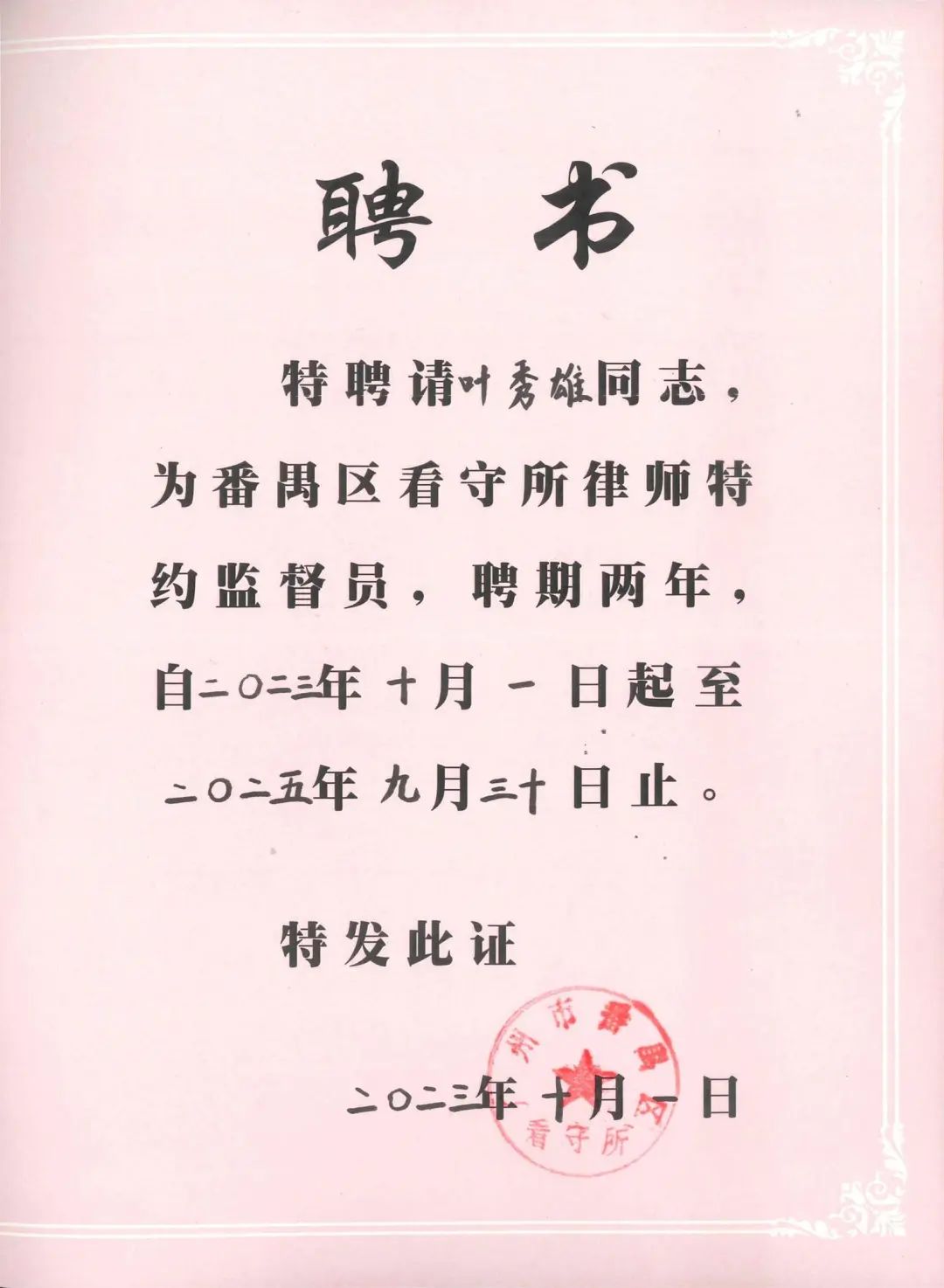 雄远动态｜认真履行职责 积极建言献策——我所叶秀雄律师获聘担任广州市番禺区看守所律师特约监督员