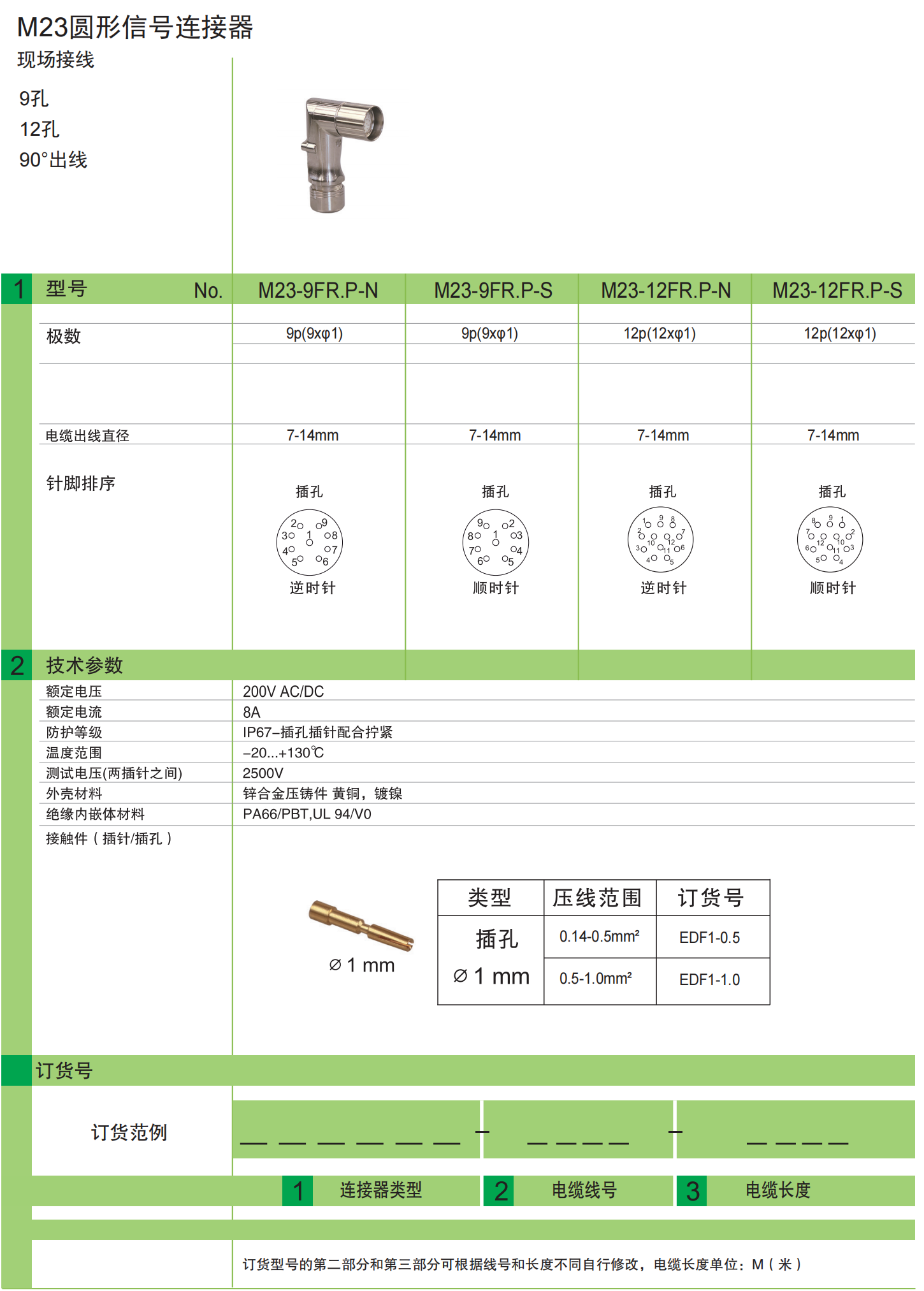 M23 信号连接器 现场接线 插针/插孔直出