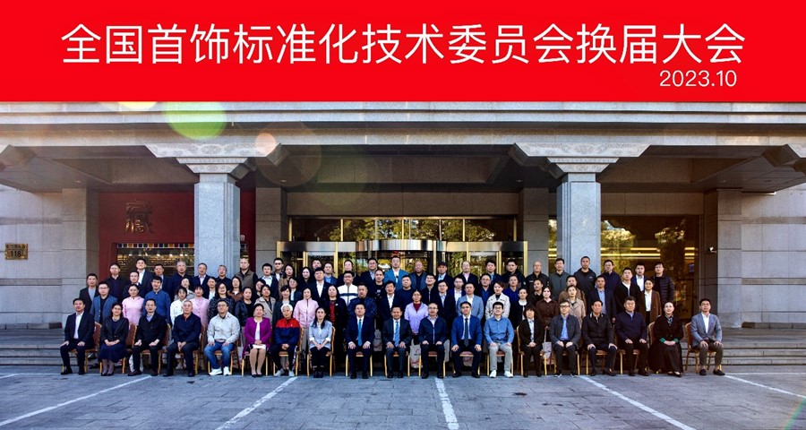 全国首饰标准化技术委员会换届大会暨四届一次会议在京召开