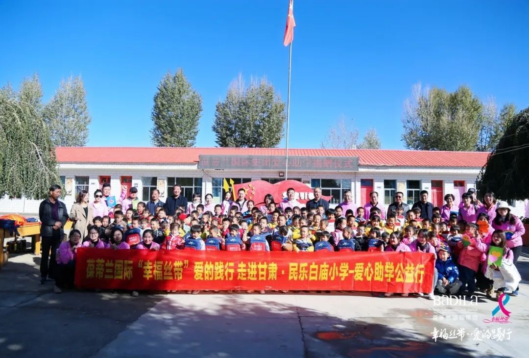 幸福丝带·爱的践行|2023葆蒂兰国际集团走进甘肃民乐县丰乐镇白庙小学爱心助学公益行！