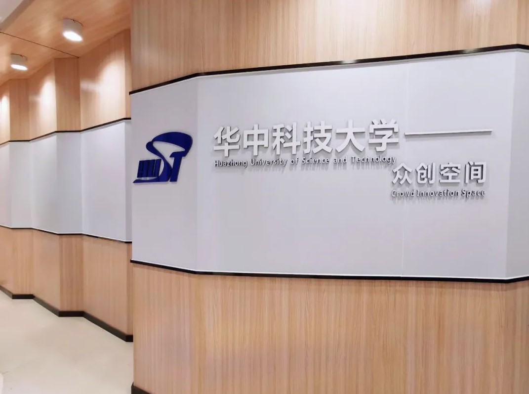 华中科技大学众创空间