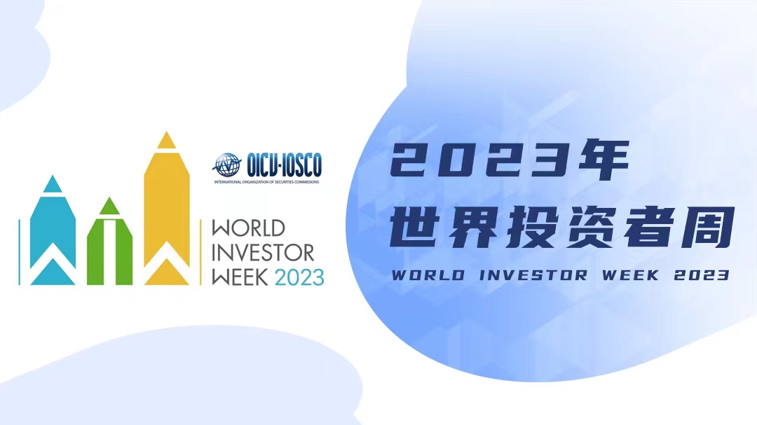 “2023年世界投资者周”活动开始啦！