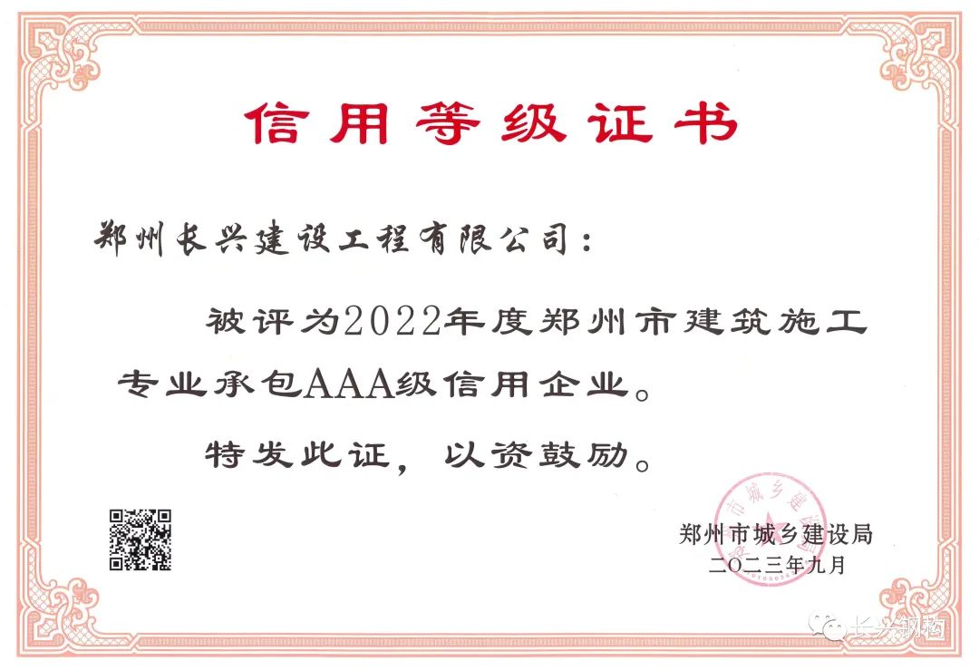 熱烈祝賀：長興鋼構再獲建筑業信用評價AAA殊榮