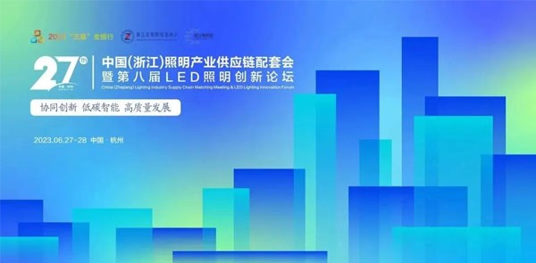 展会邀请｜中国（浙江）照明产业供应链配套会暨第八届LED照明创新论坛，期待您的到来