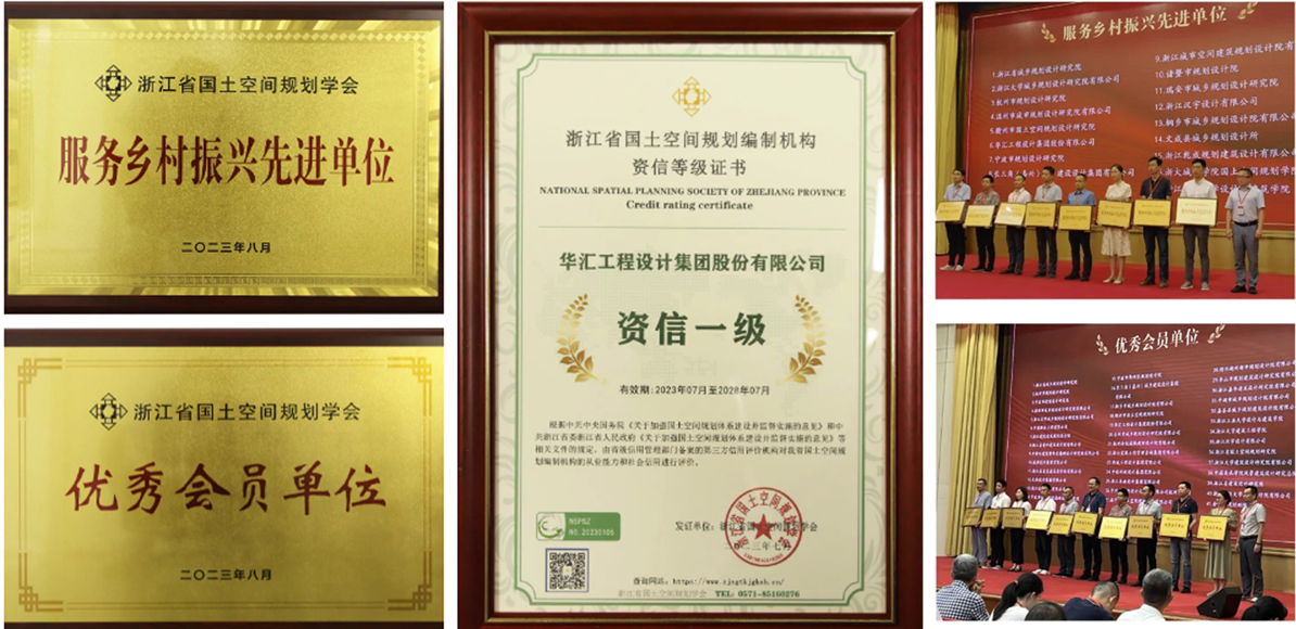 Award | 华汇集团荣获浙江省国土空间规划学会“服务乡村振兴先进单位”等多项荣誉