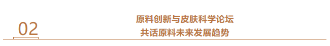 【首届广州国际美妆周】多位首席科学家齐亮相！为什么这场原料论坛不容错过