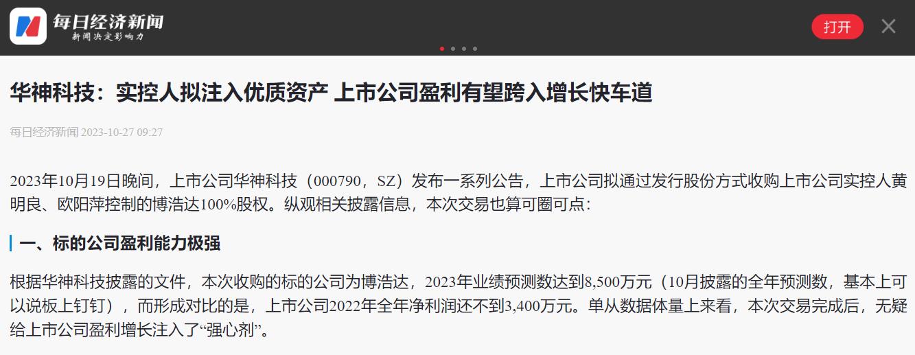 華神科技：實控人擬注入優質資產 上市公司盈利有望跨入增長快車道