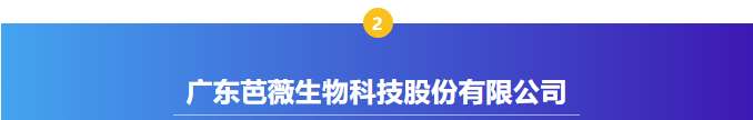 【感恩支持，共襄盛典】广州国际美妆周支持单位——广东芭薇生物科技股份有限公司