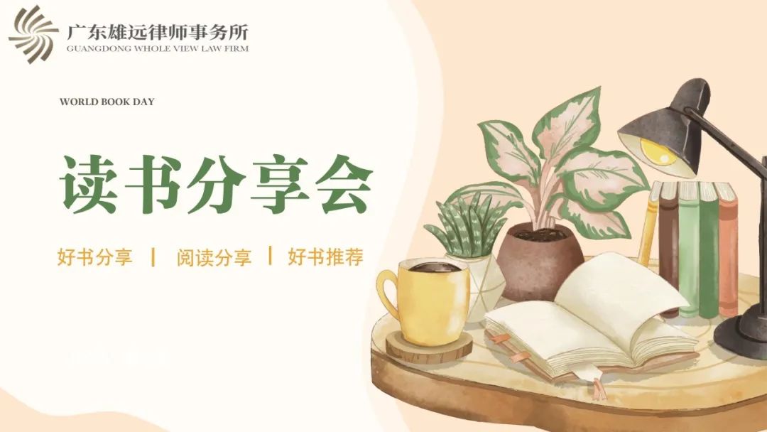 雄远文化|书香浸润心灵 阅读丰富人生——广东雄远律师事务所举办读书分享会 雄远文化|书香浸润心灵 阅读丰富人生——广东雄远律师事务所举办读书分享会