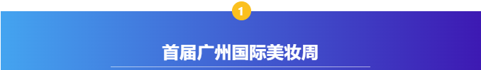 【感恩支持，共襄盛典】广州国际美妆周支持单位——广州市艾美塑胶软管有限公司