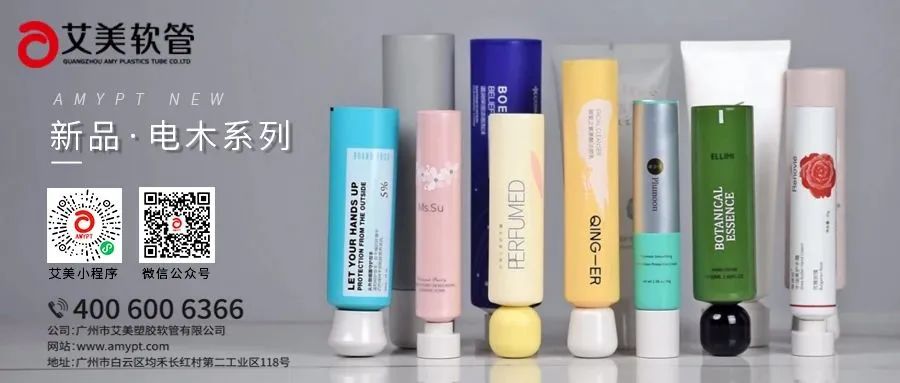 【感恩支持，共襄盛典】广州国际美妆周支持单位——广州市艾美塑胶软管有限公司