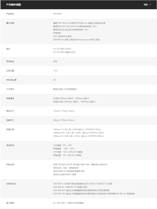 磊科NS106PE 4+2 双口上联百兆智能POE交换机（功率60W）