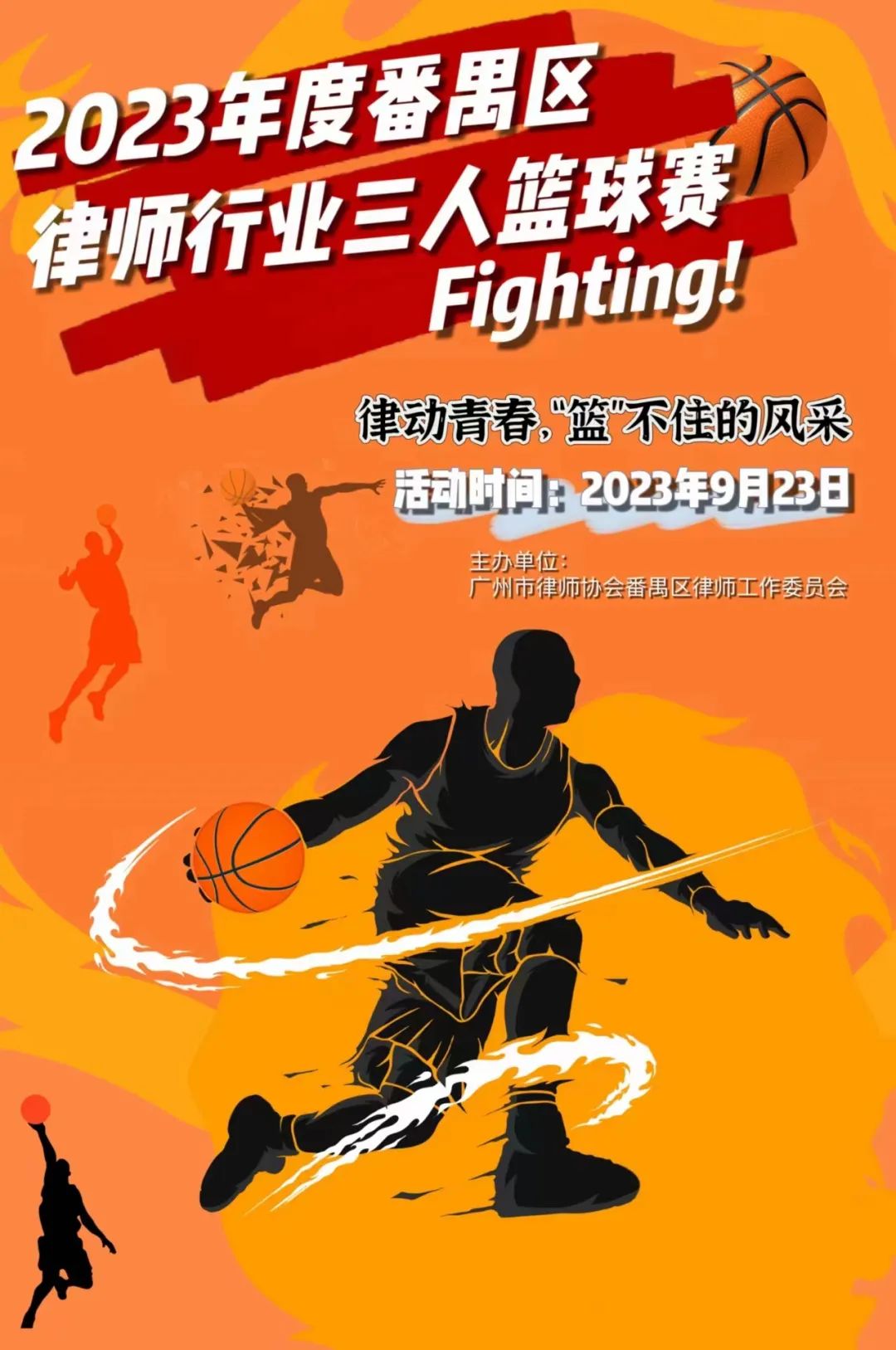 雄远动态|投“篮”技高 运“球”帷幄——我所律师参加2023年度番禺区律师行业三人篮球友谊赛 雄远动态|投“篮”技高 运“球”帷幄——我所律师参加2023年度番禺区律师行业三人篮球友谊赛