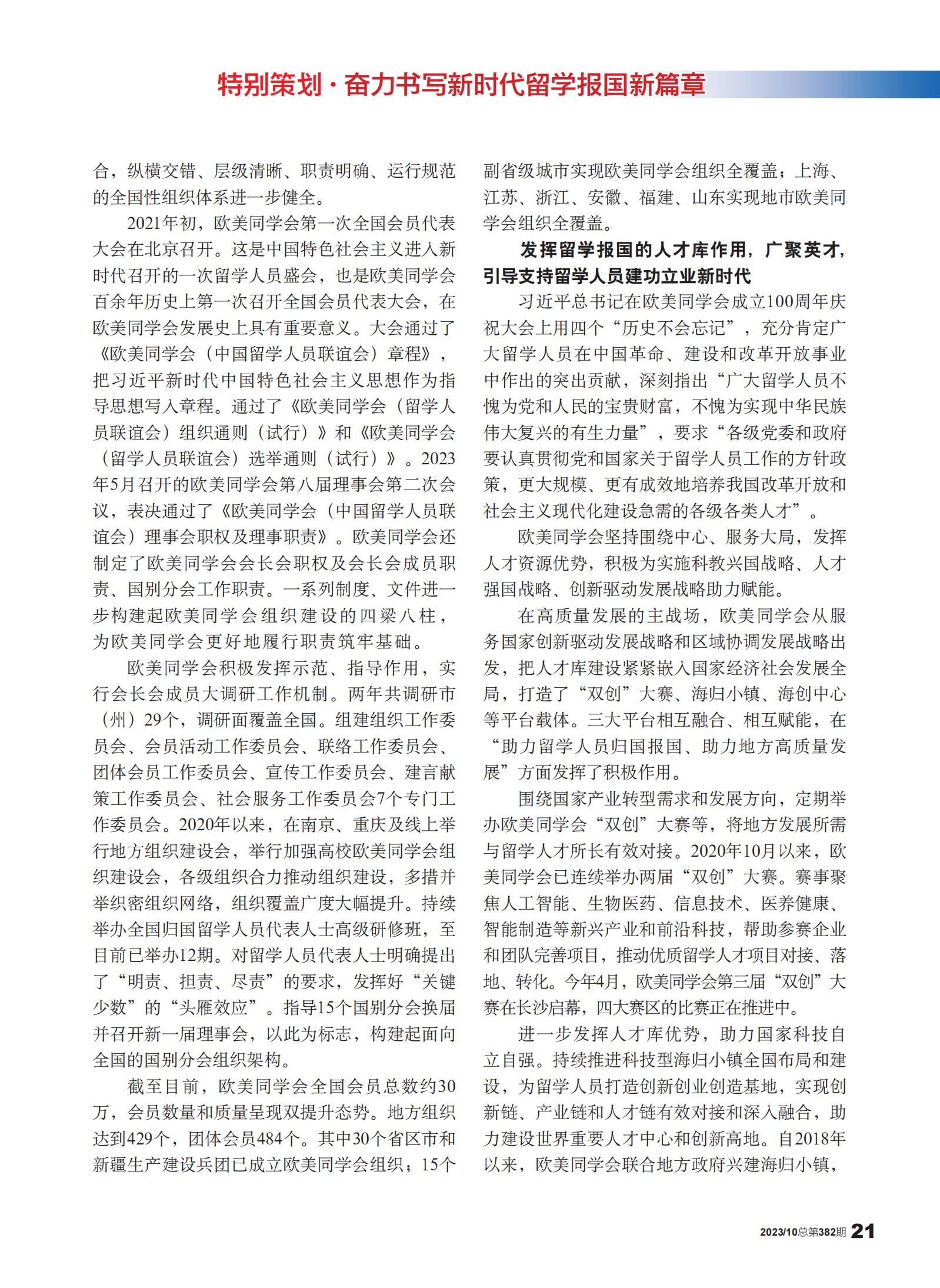 中国统一战线杂志专题报道欧美同学会成立110周年