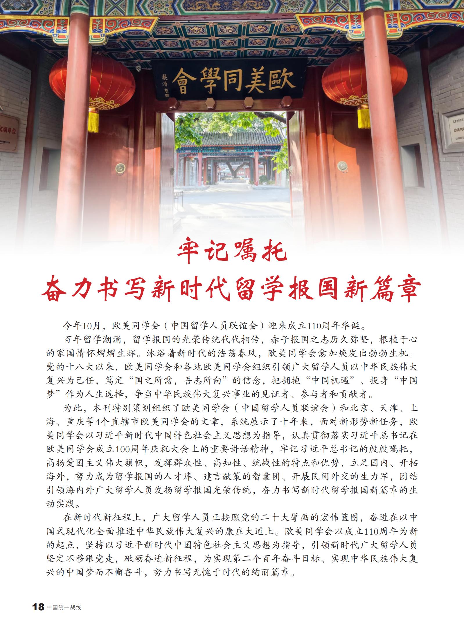 中国统一战线杂志专题报道欧美同学会成立110周年