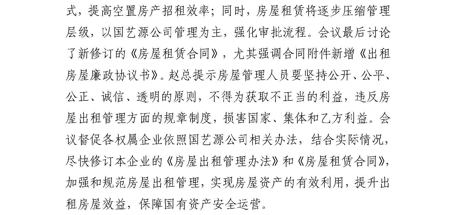 国艺源公司组织系统企业召开房屋出租管理办法及房屋租赁合同范本培训交流会