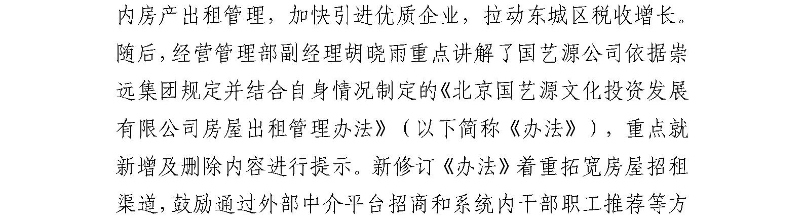 国艺源公司组织系统企业召开房屋出租管理办法及房屋租赁合同范本培训交流会