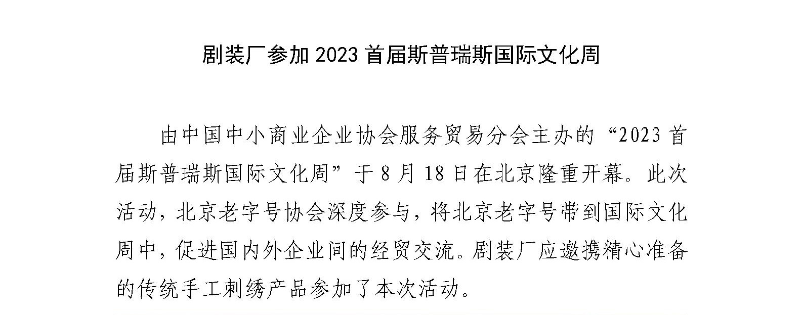 剧装厂参加2023首届斯普瑞斯国际文化周