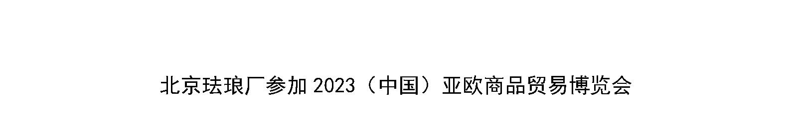 北京珐琅厂参加2023（中国）亚欧商品贸易博览会