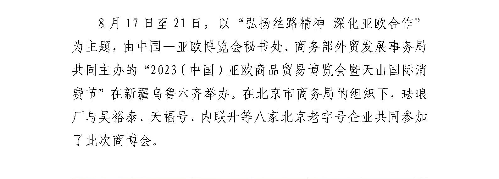 北京珐琅厂参加2023（中国）亚欧商品贸易博览会