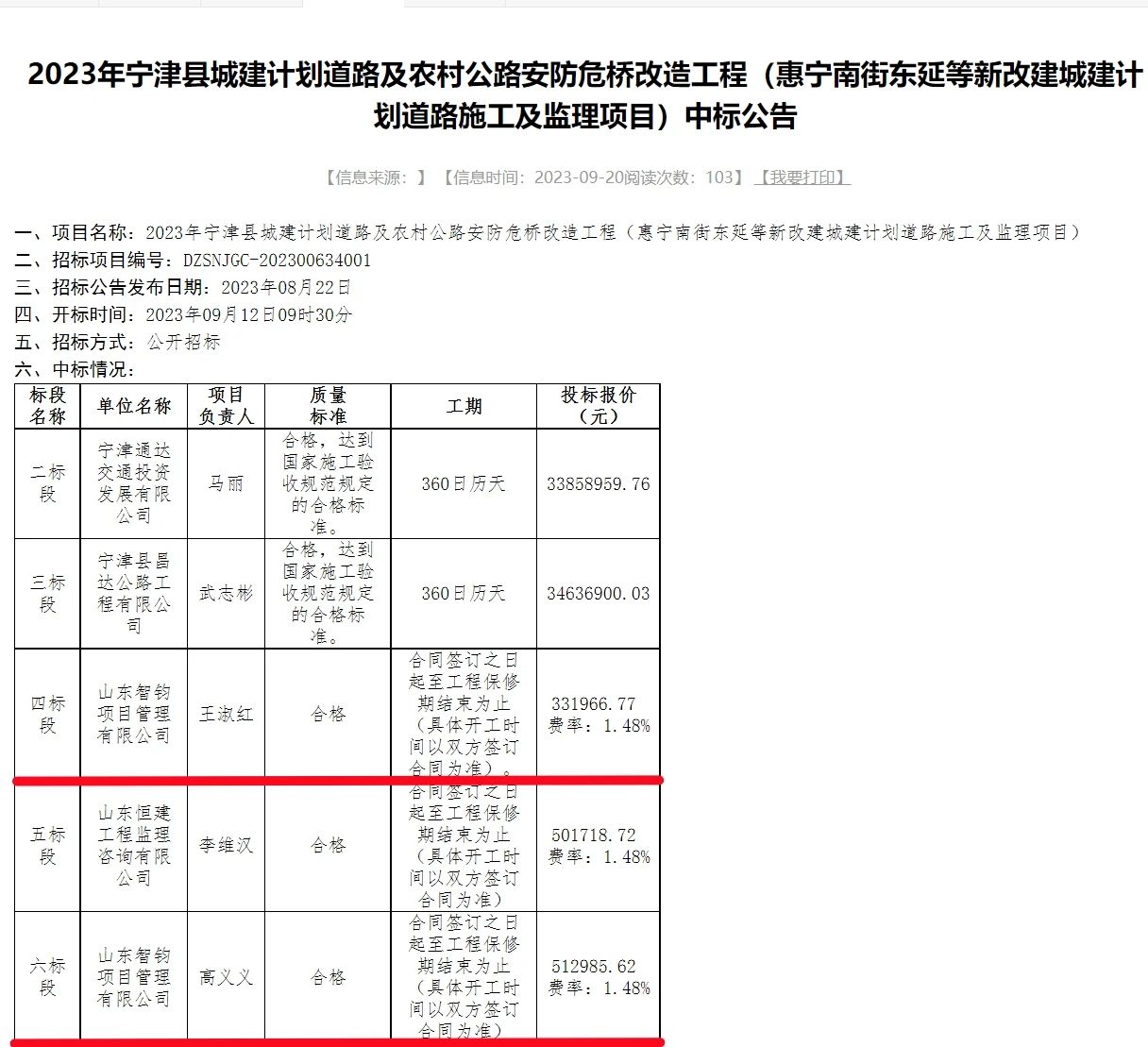 【喜报】智钧项管公司中标宁津县两条道路项目