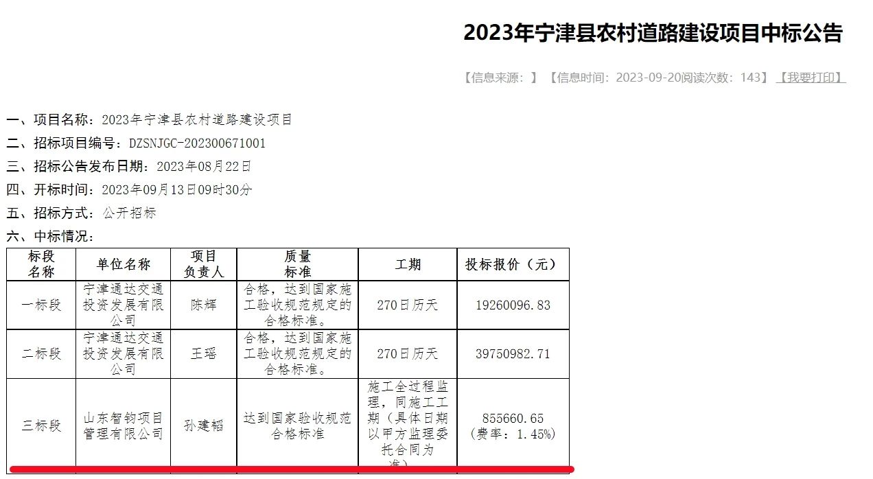 【喜報】智鈞項管公司中標寧津縣兩條道路項目