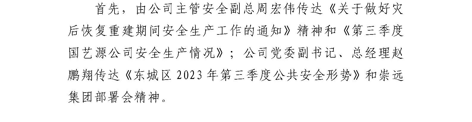 国艺源公司召开2023年第三季度安全生产工作部署会