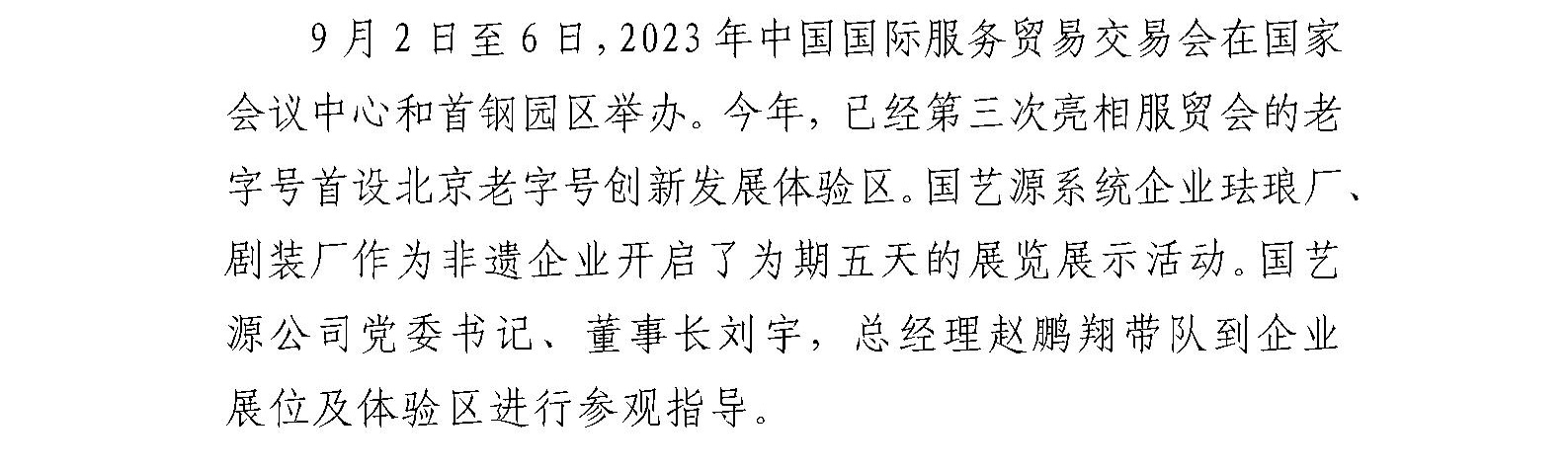 国艺源系统企业珐琅厂、剧装厂 亮相2023年中国国际服务贸易交易会