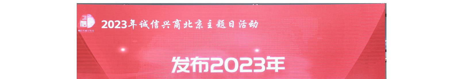 珐琅厂参加 2023年“诚信兴商”北京主题日活动