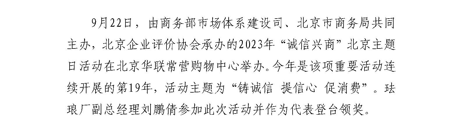 珐琅厂参加 2023年“诚信兴商”北京主题日活动