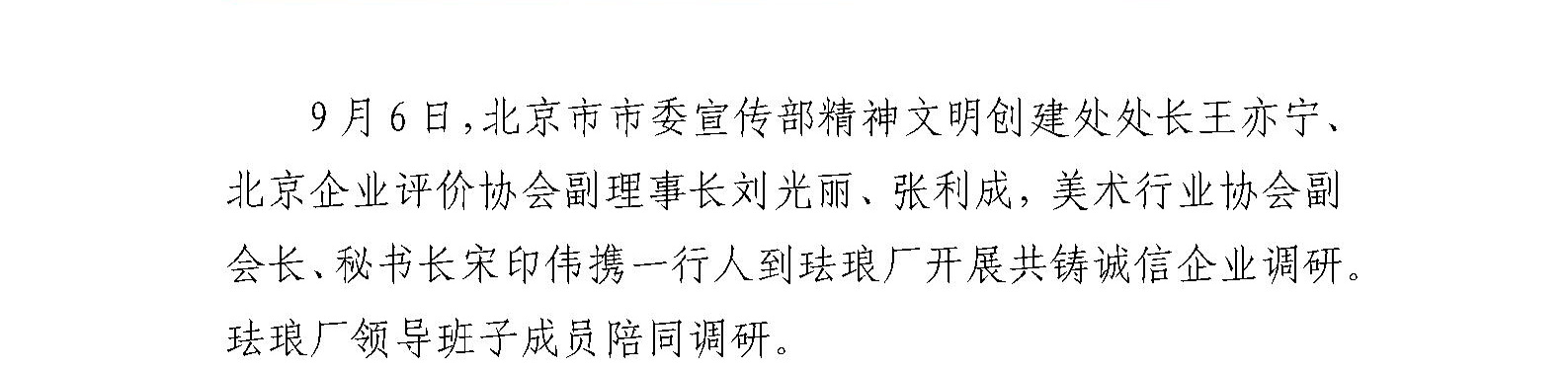 北京市市委宣传部精神文明创建处处长王亦宁一行到珐琅厂开展共铸诚信企业调研