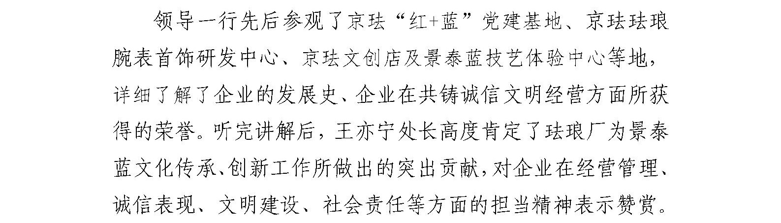 北京市市委宣传部精神文明创建处处长王亦宁一行到珐琅厂开展共铸诚信企业调研