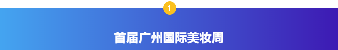 【感恩支持，共襄盛典】广州国际美妆周支持单位——河南梦尔达科技有限公司