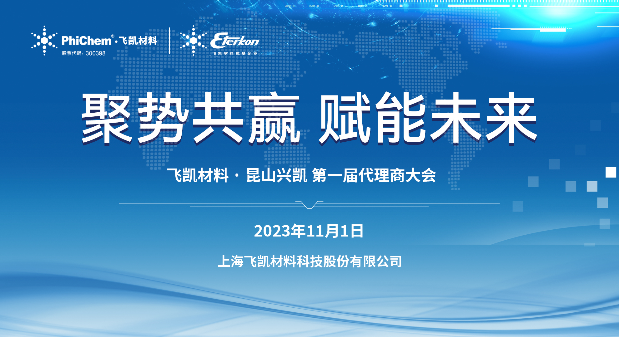 材料突破助力中國“芯”發展｜飛凱材料2023年EMC代理商大會順利召開