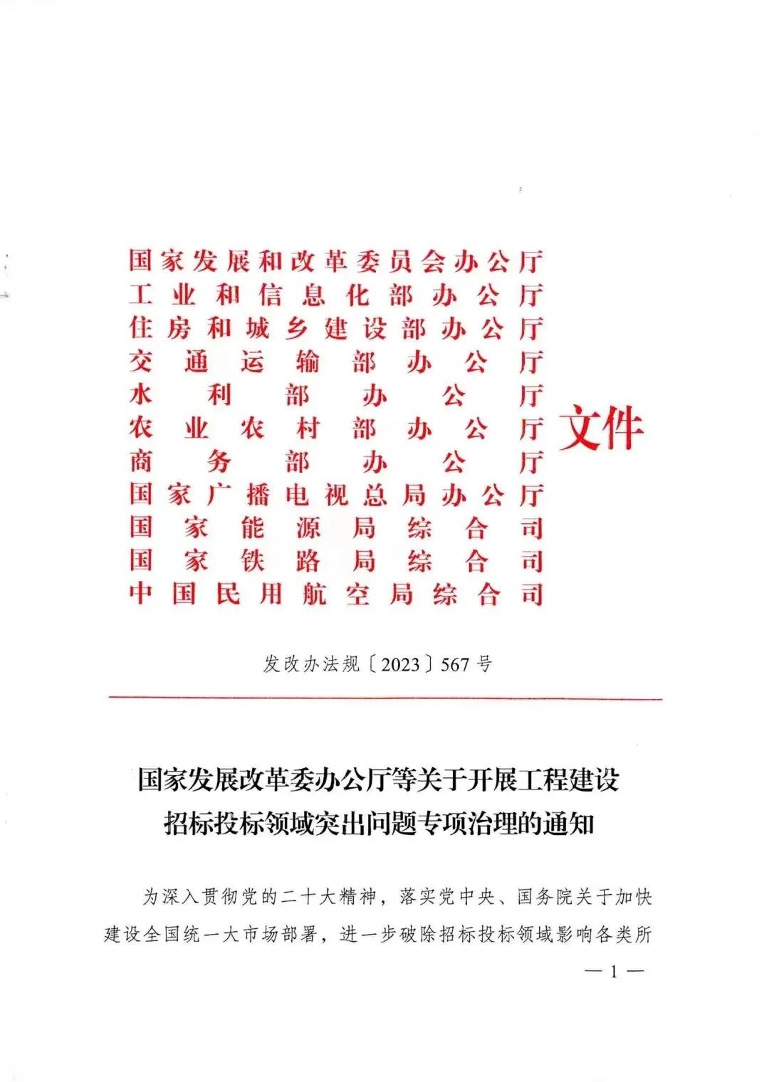 【德達云課堂】發改委、住建部11部門聯合發文：即日起，開展工程建設招標投標領域突出問題專項治理！