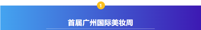 【感恩支持，共襄盛典】广州国际美妆周支持单位——广州市美驰化妆品有限公司