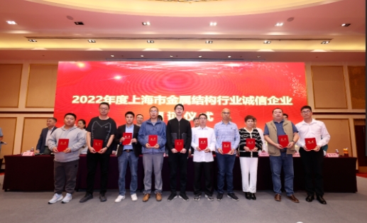 企业获得了“2022年度上海市金属结构行业诚信企业”