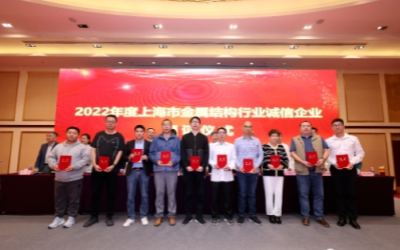 公司获得了“2022年度上海市金属结构行业诚信企业”
