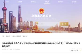 政策 | 上海印发进一步推进新型基础设施建设行动方案（2023-2026年）