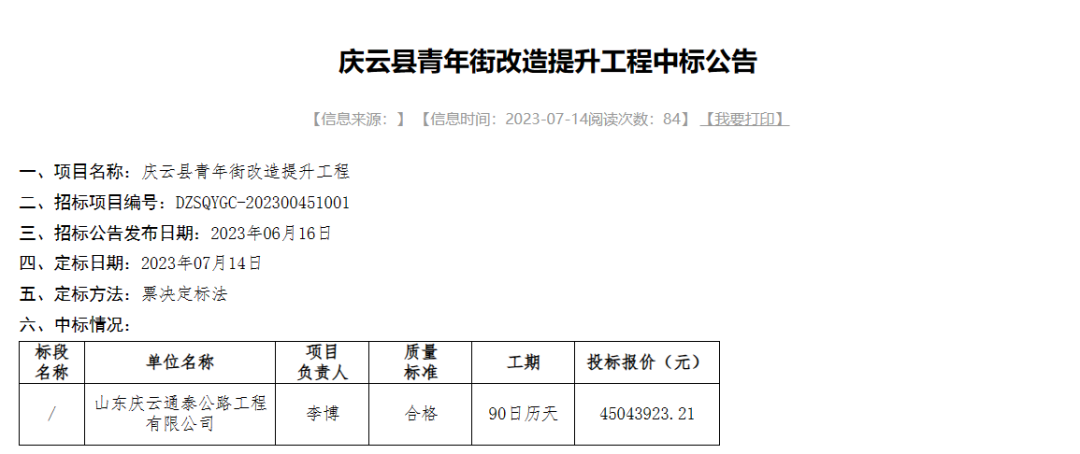 【喜报】庆云通泰公司中标庆云县青年街改造提升工程