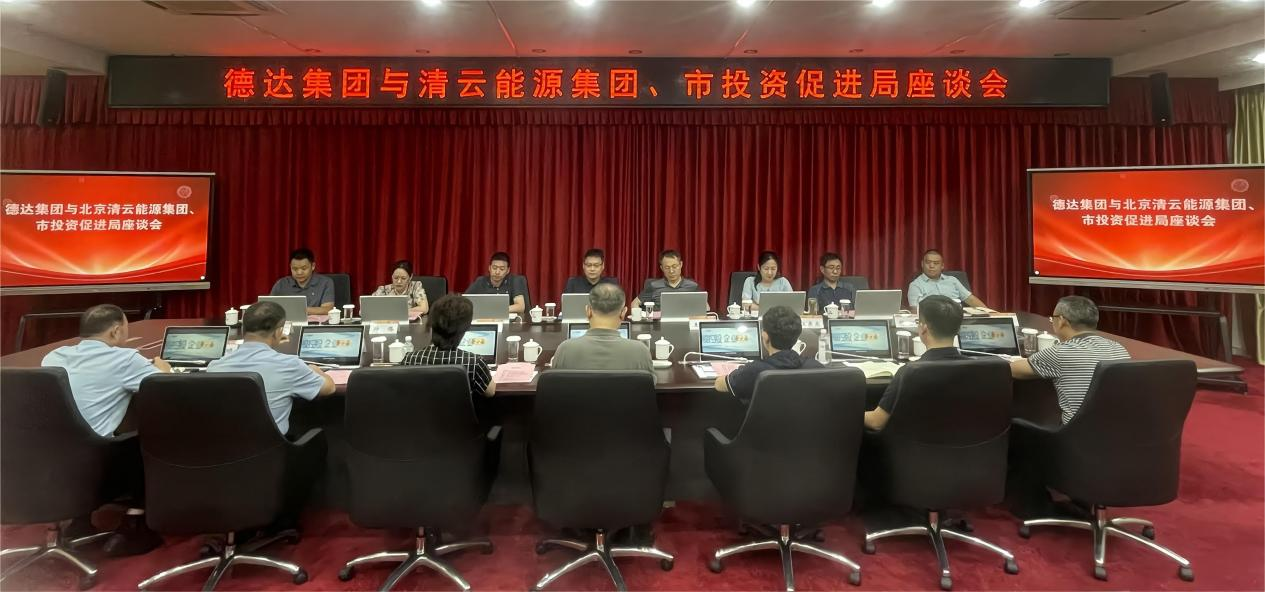 北京清云能源集团、市投资促进局领导到德达集团交流座谈