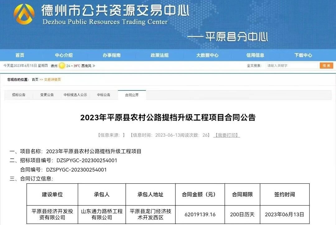 【喜報(bào)】平原通力公司中標(biāo)2023年平原縣農(nóng)村公路提檔升級(jí)工程